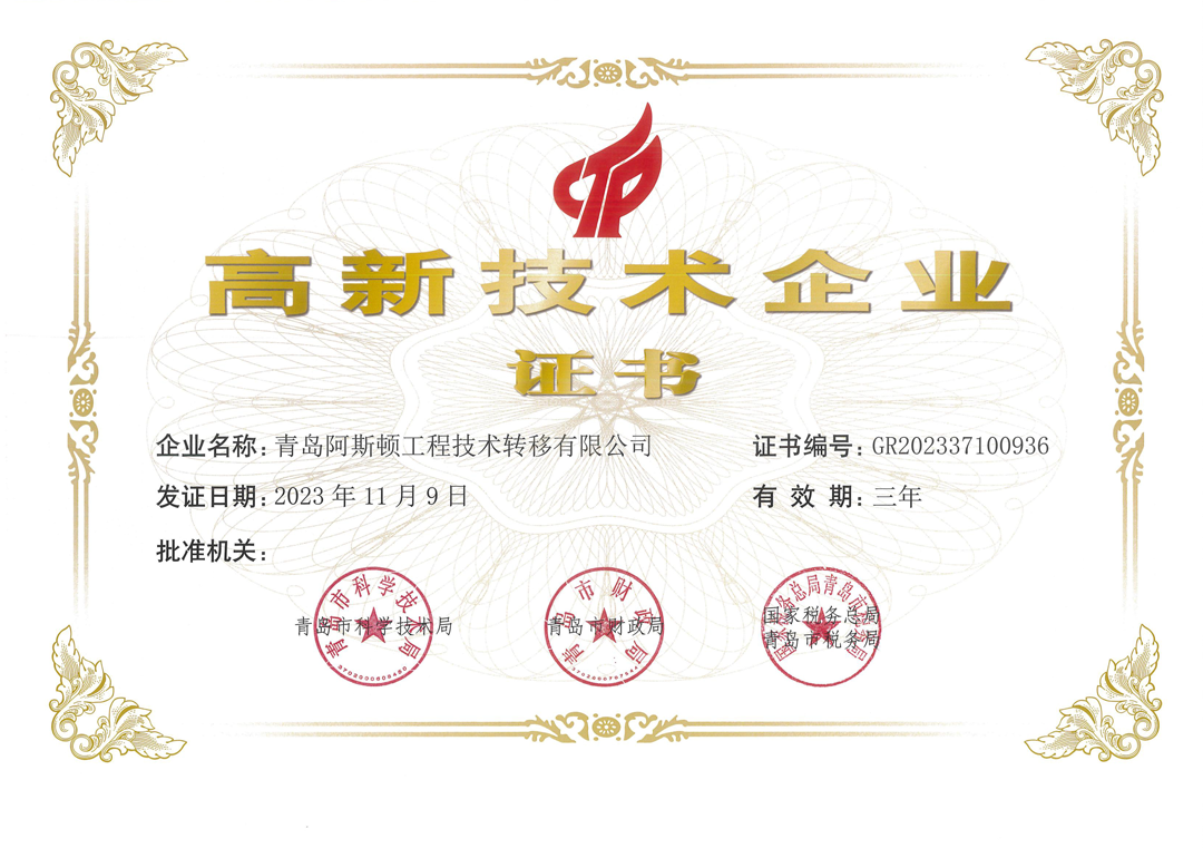 高新技术企业证书