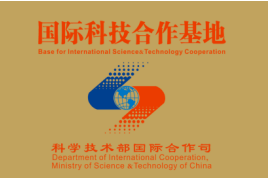 国际科技合作基地