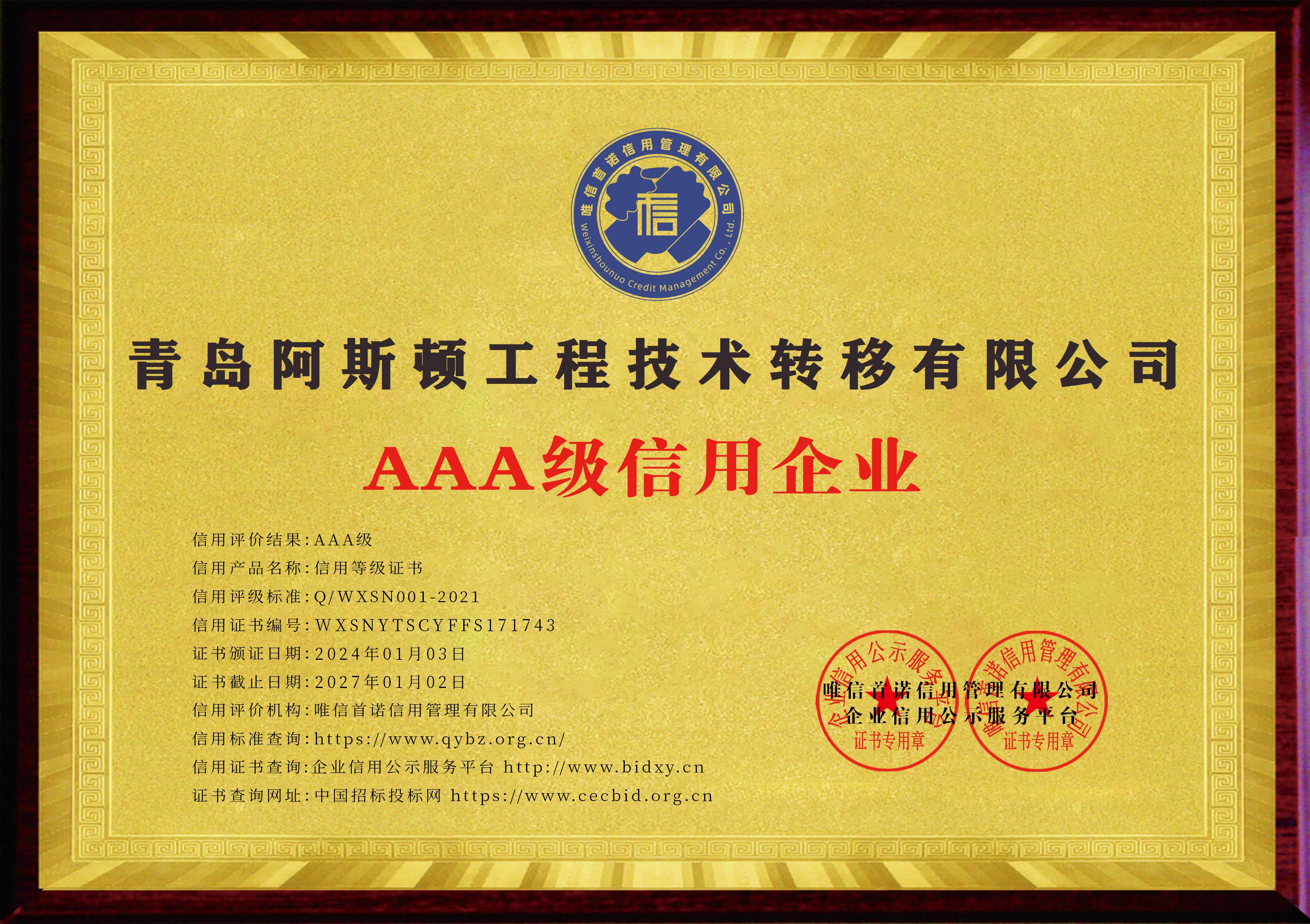 AAA级信用企业